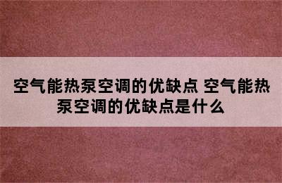 空气能热泵空调的优缺点 空气能热泵空调的优缺点是什么